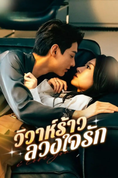 ดูหนังออนไลน์ ละครสั้นจีน วิวาห์ร้าว ลวงใจรัก [ซับไทย]